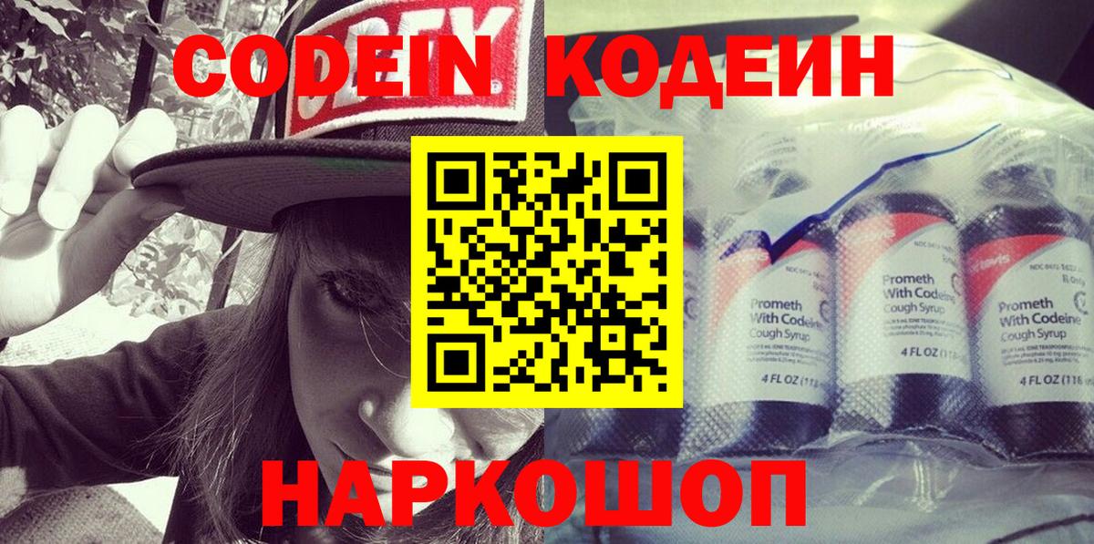 Codein Purple Drank  Вход с VPN  Кодеин Purple Drank  Новодвинск 